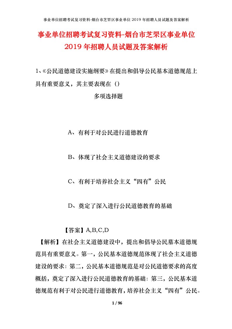 事业单位招聘考试复习资料-烟台市芝罘区事业单位2019年招聘人员试题及答案解析