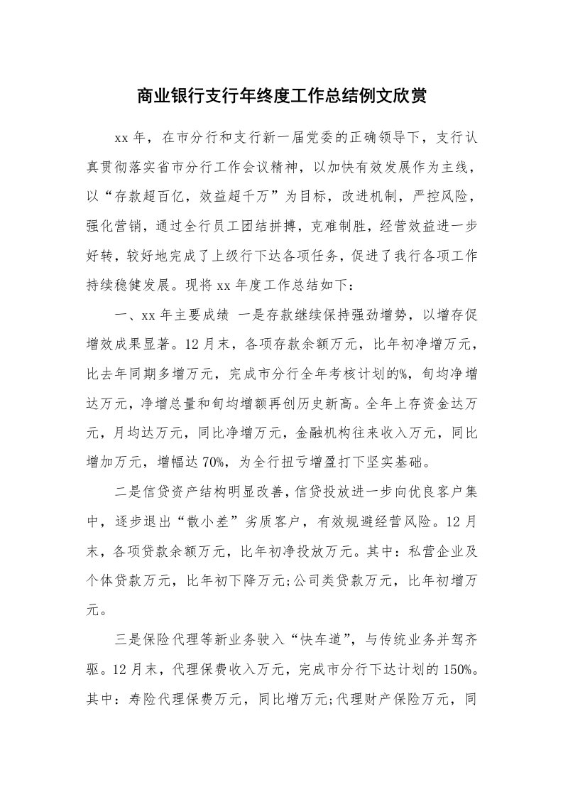 工作总结_158793_商业银行支行年终度工作总结例文欣赏