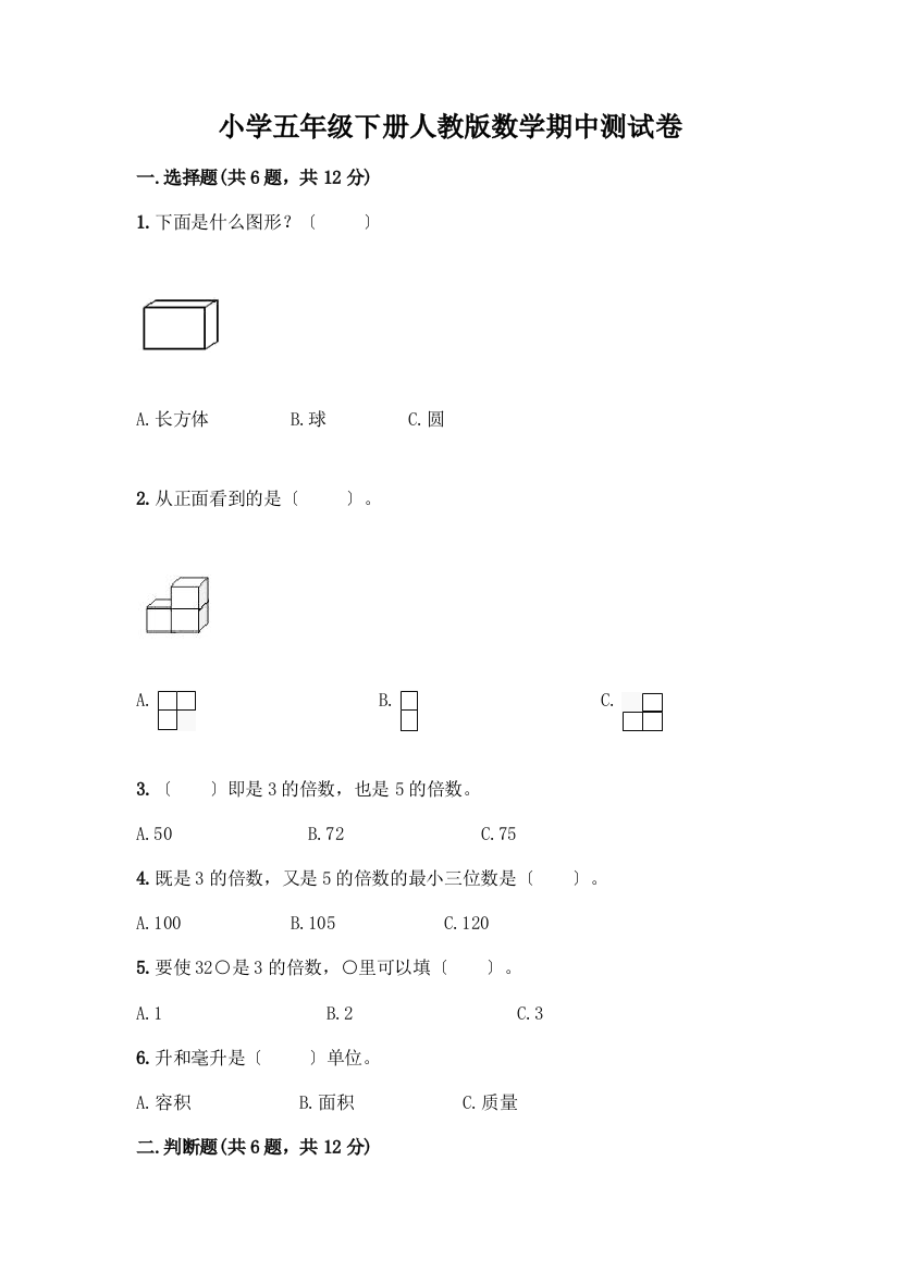 小学五年级下册数学期中测试卷【真题汇编】