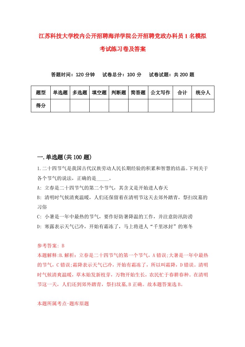 江苏科技大学校内公开招聘海洋学院公开招聘党政办科员1名模拟考试练习卷及答案第6期