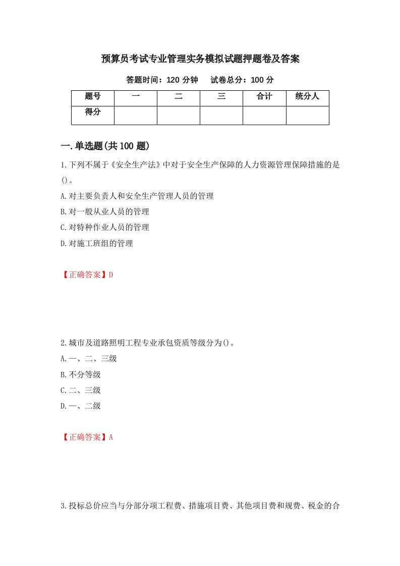 预算员考试专业管理实务模拟试题押题卷及答案第79卷