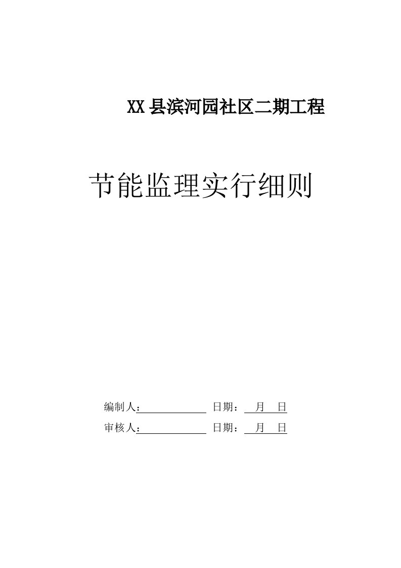 工程项目节能监理实施细则样本