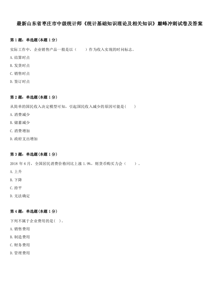 最新山东省枣庄市中级统计师《统计基础知识理论及相关知识》巅峰冲刺试卷及答案