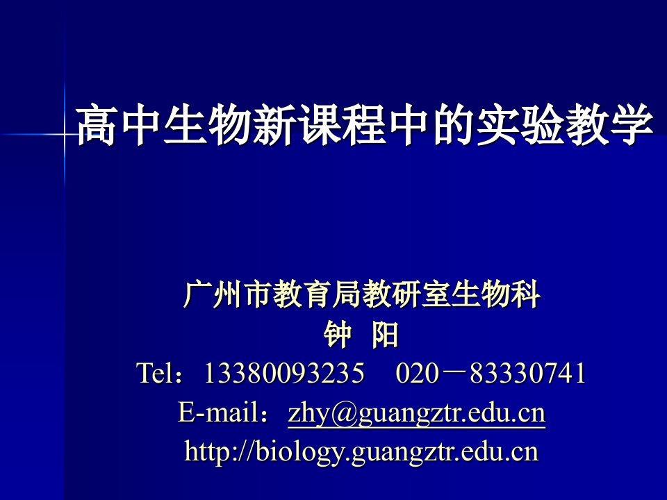 高中生物新课程中的实验教学