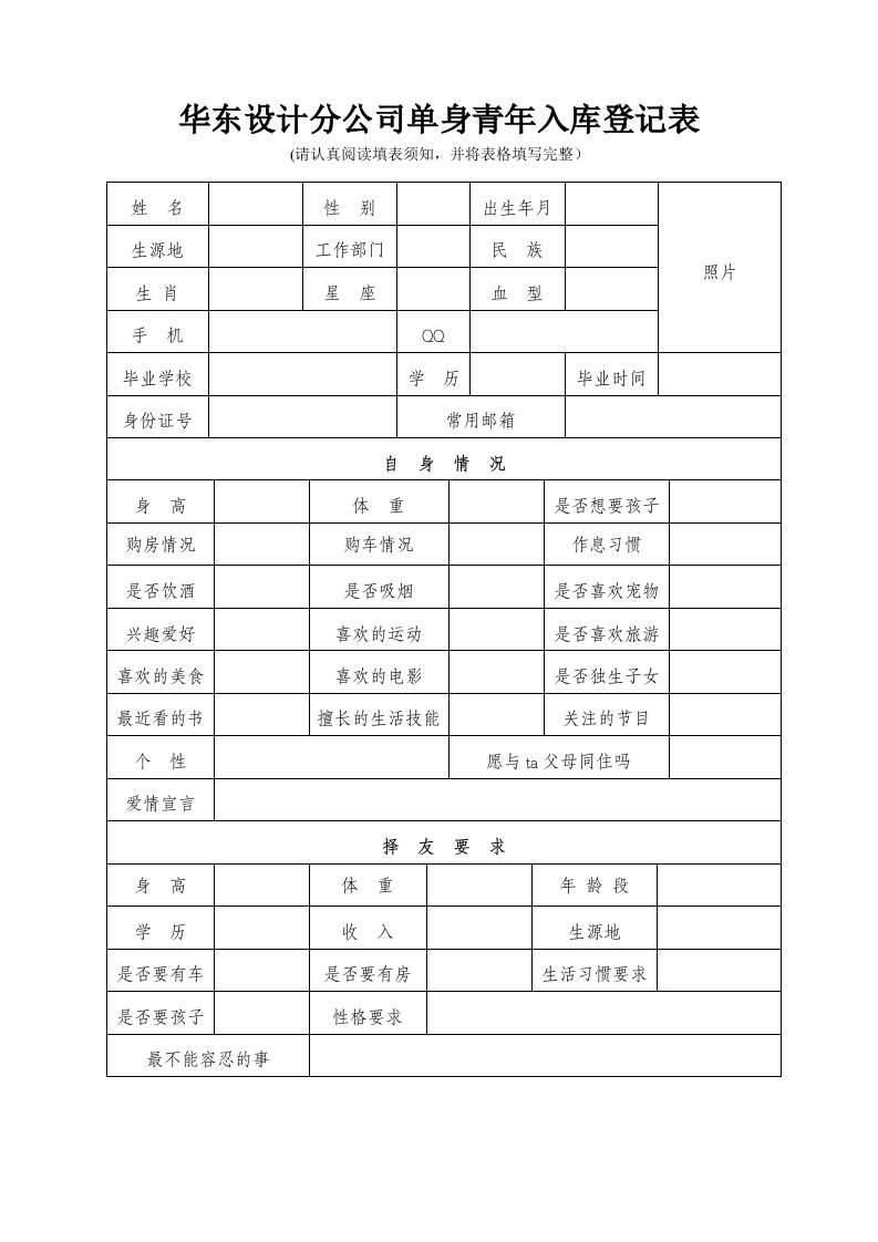 单身青年信息库登记表