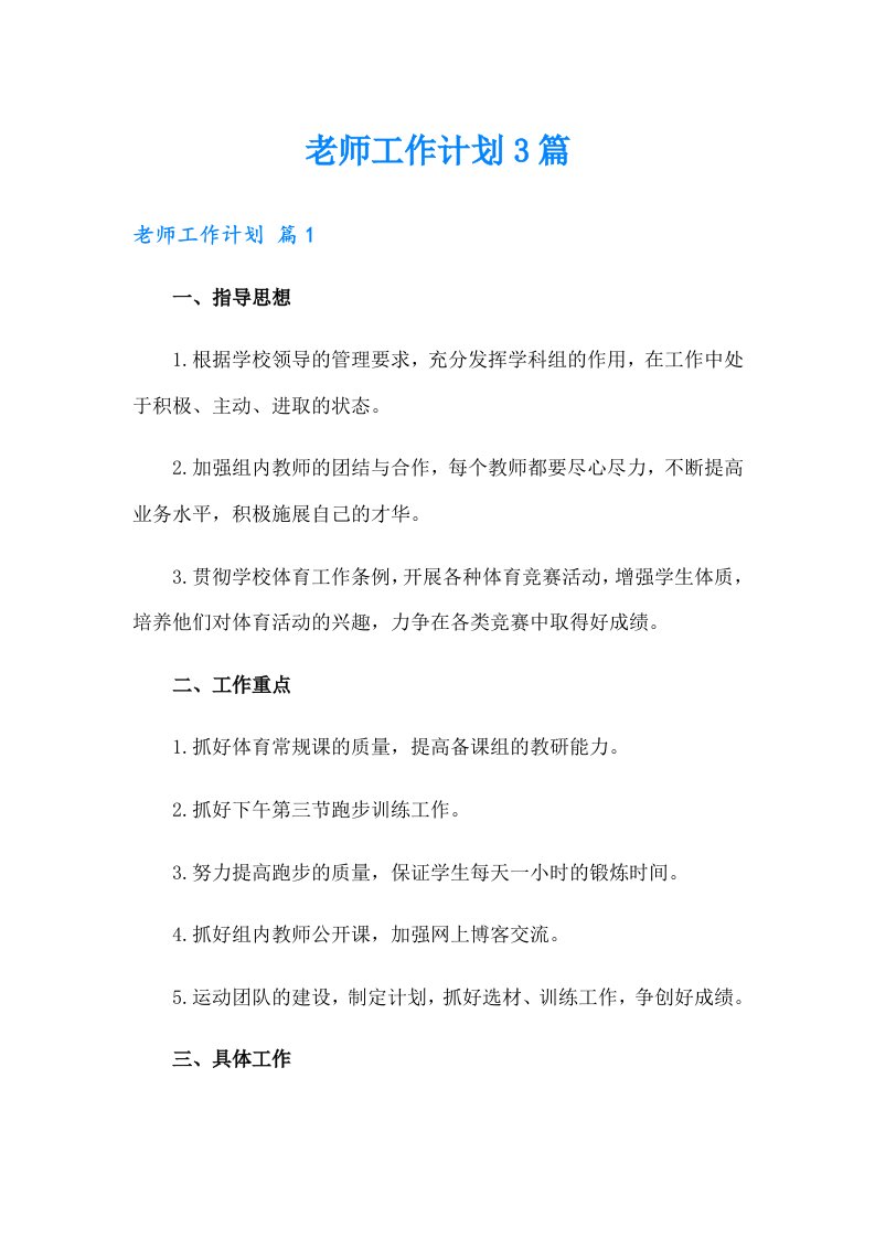 （多篇）老师工作计划3篇