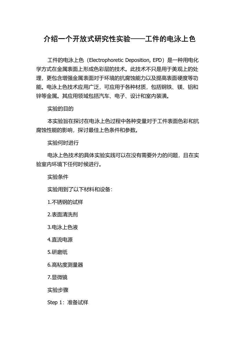 介绍一个开放式研究性实验——工件的电泳上色