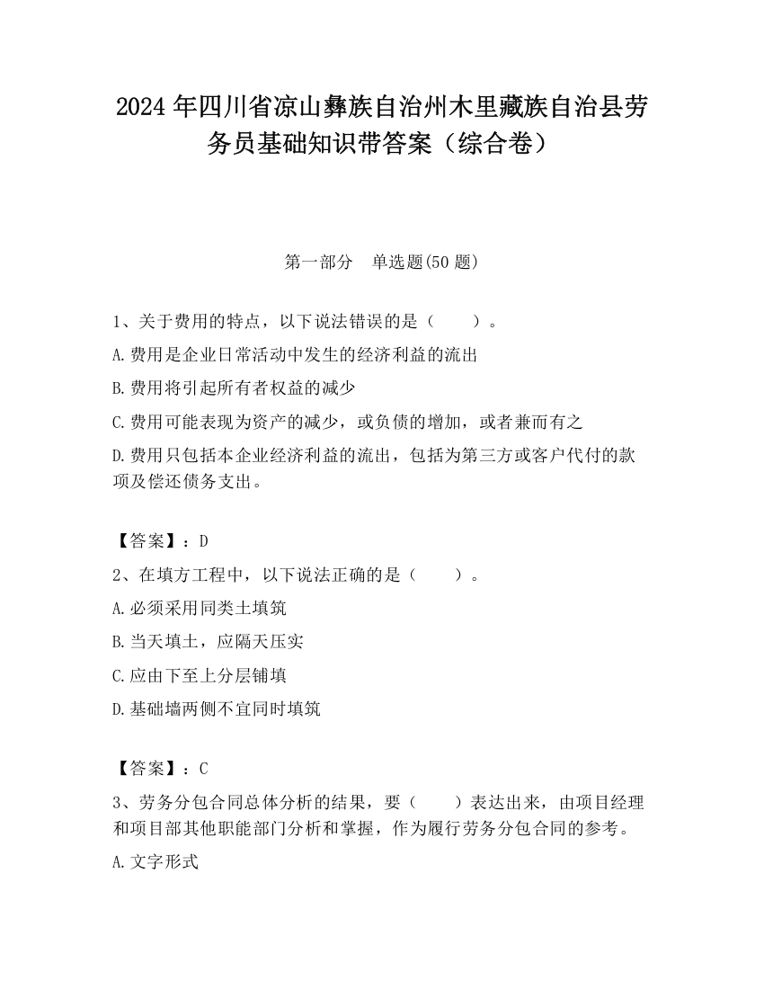 2024年四川省凉山彝族自治州木里藏族自治县劳务员基础知识带答案（综合卷）