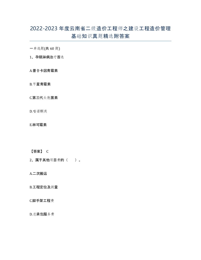 2022-2023年度云南省二级造价工程师之建设工程造价管理基础知识真题附答案