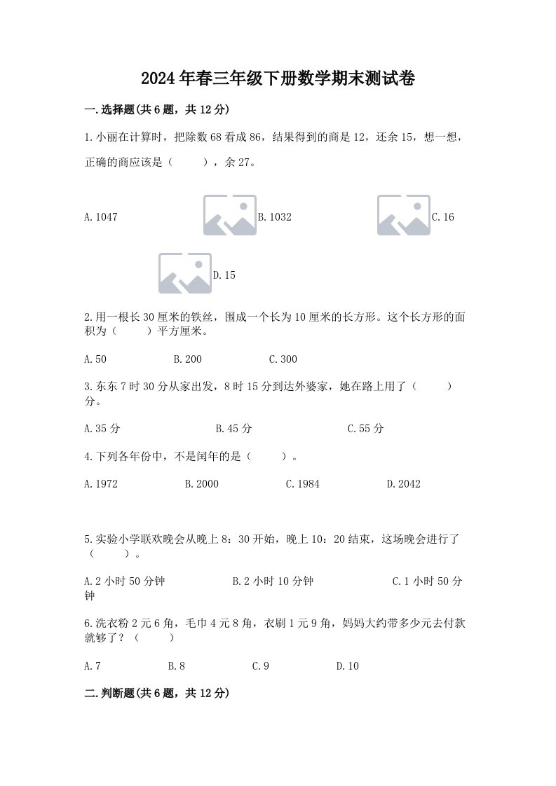 2024年春三年级下册数学期末测试卷含完整答案【各地真题】