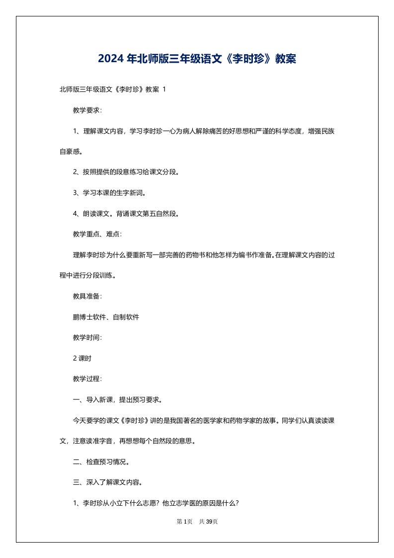 2024年北师版三年级语文《李时珍》教案