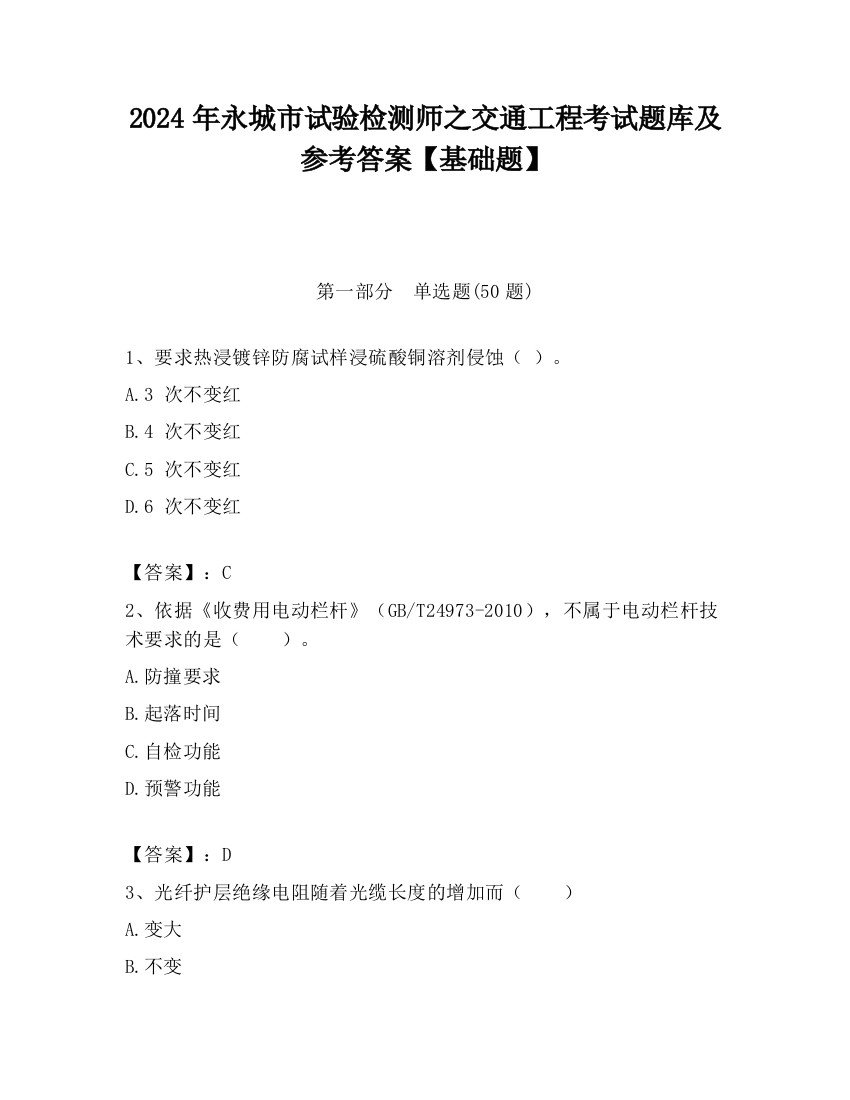 2024年永城市试验检测师之交通工程考试题库及参考答案【基础题】