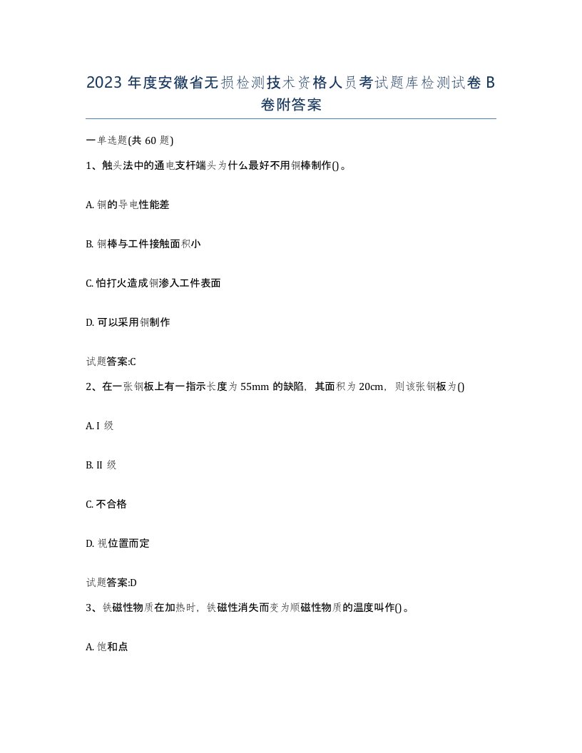 2023年度安徽省无损检测技术资格人员考试题库检测试卷B卷附答案