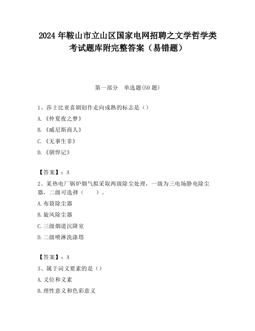 2024年鞍山市立山区国家电网招聘之文学哲学类考试题库附完整答案（易错题）