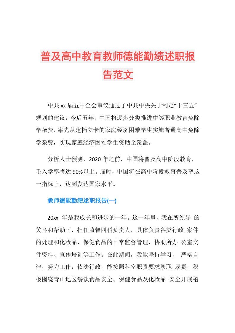 普及高中教育教师德能勤绩述职报告范文