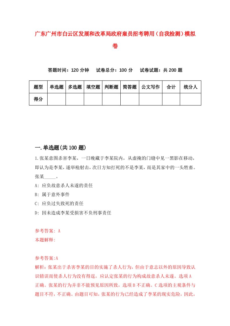 广东广州市白云区发展和改革局政府雇员招考聘用自我检测模拟卷0