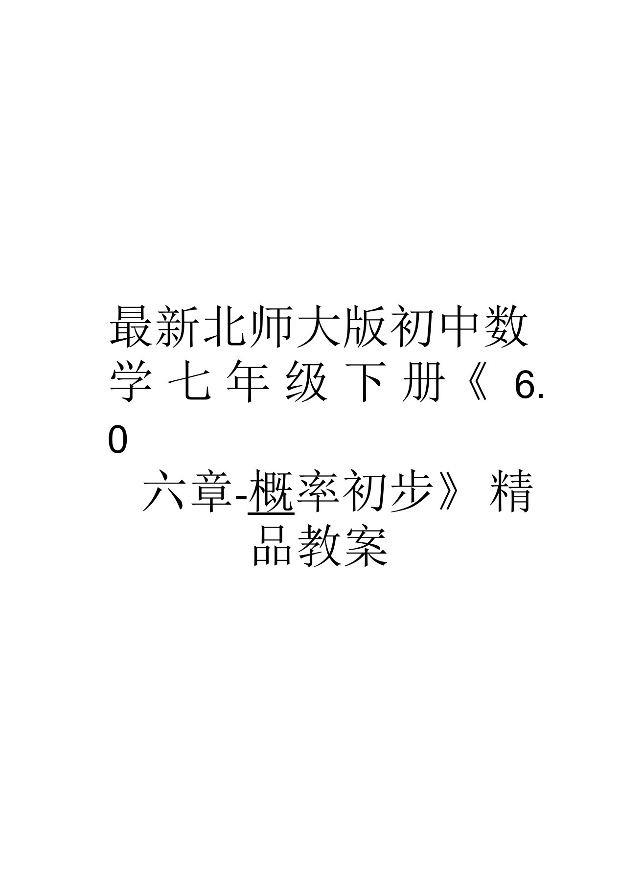 北师大版初中数学七年级下册《6.0第六章-概率初步》精品教案教学文案