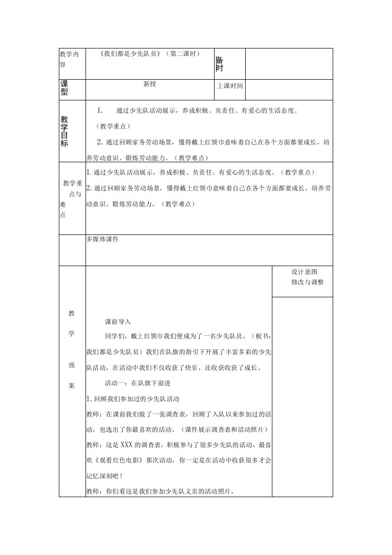 统编版道德与法治一年级下册417《我们都是少先队员》第2课时教案