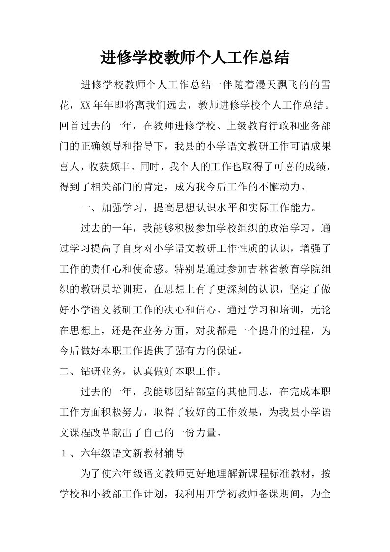 进修学校教师个人工作总结.doc