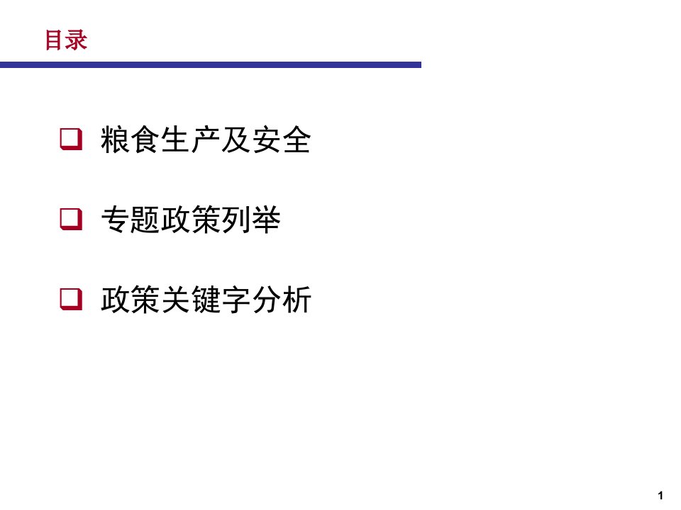 农业产业政策分析报告