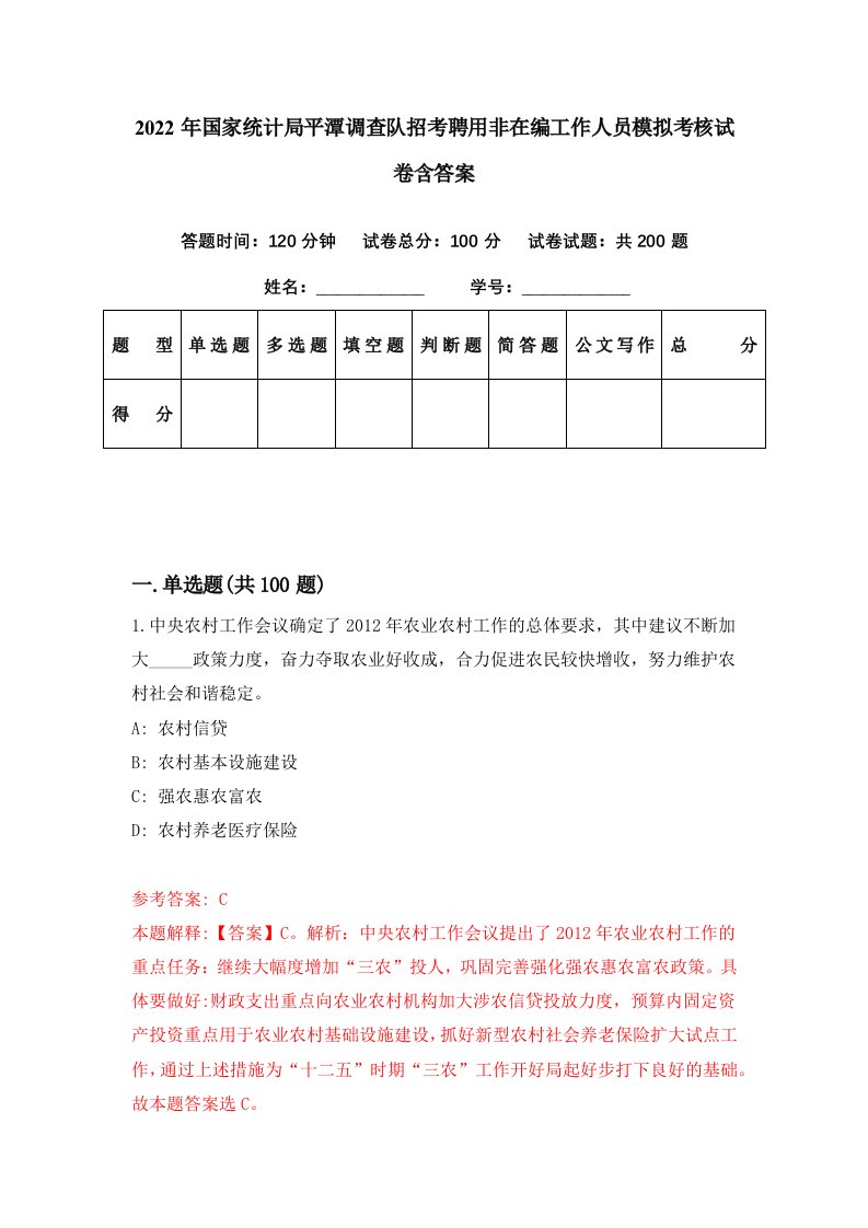 2022年国家统计局平潭调查队招考聘用非在编工作人员模拟考核试卷含答案9