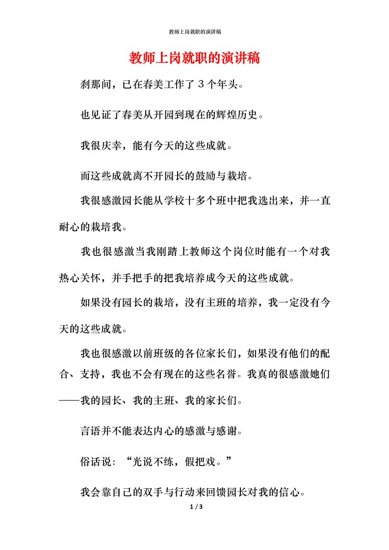 教师上岗就职的演讲稿