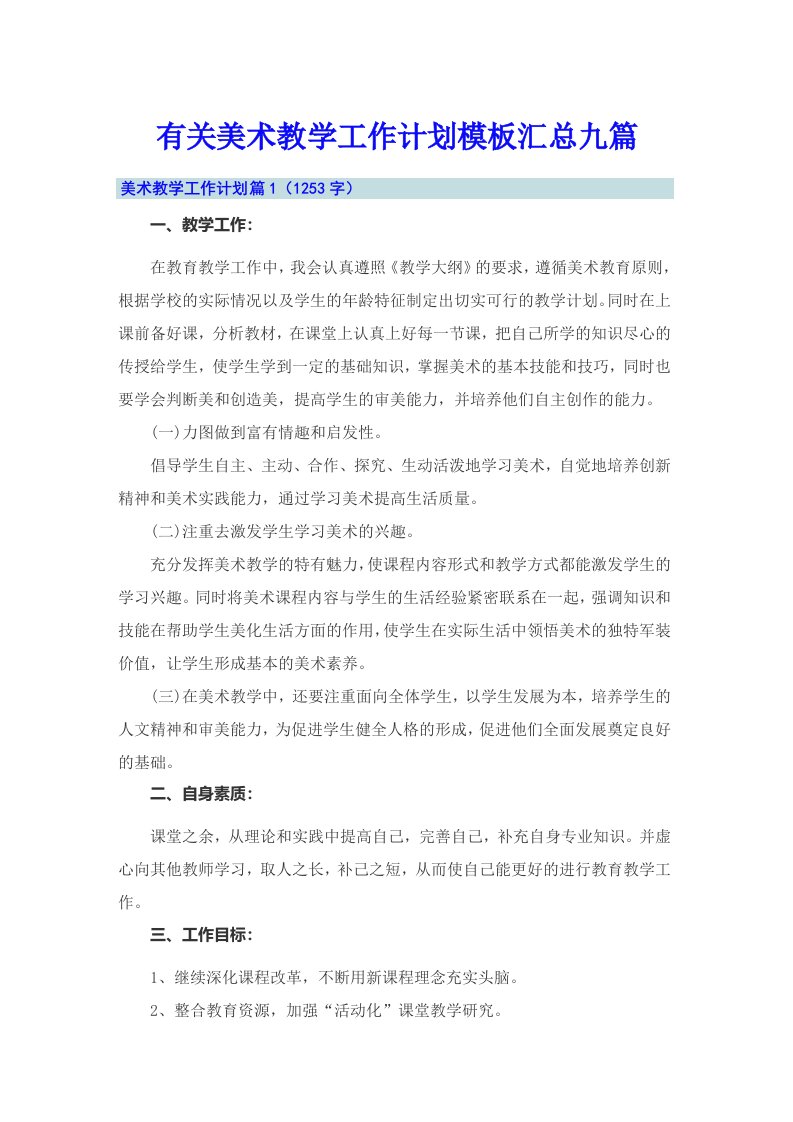 有关美术教学工作计划模板汇总九篇