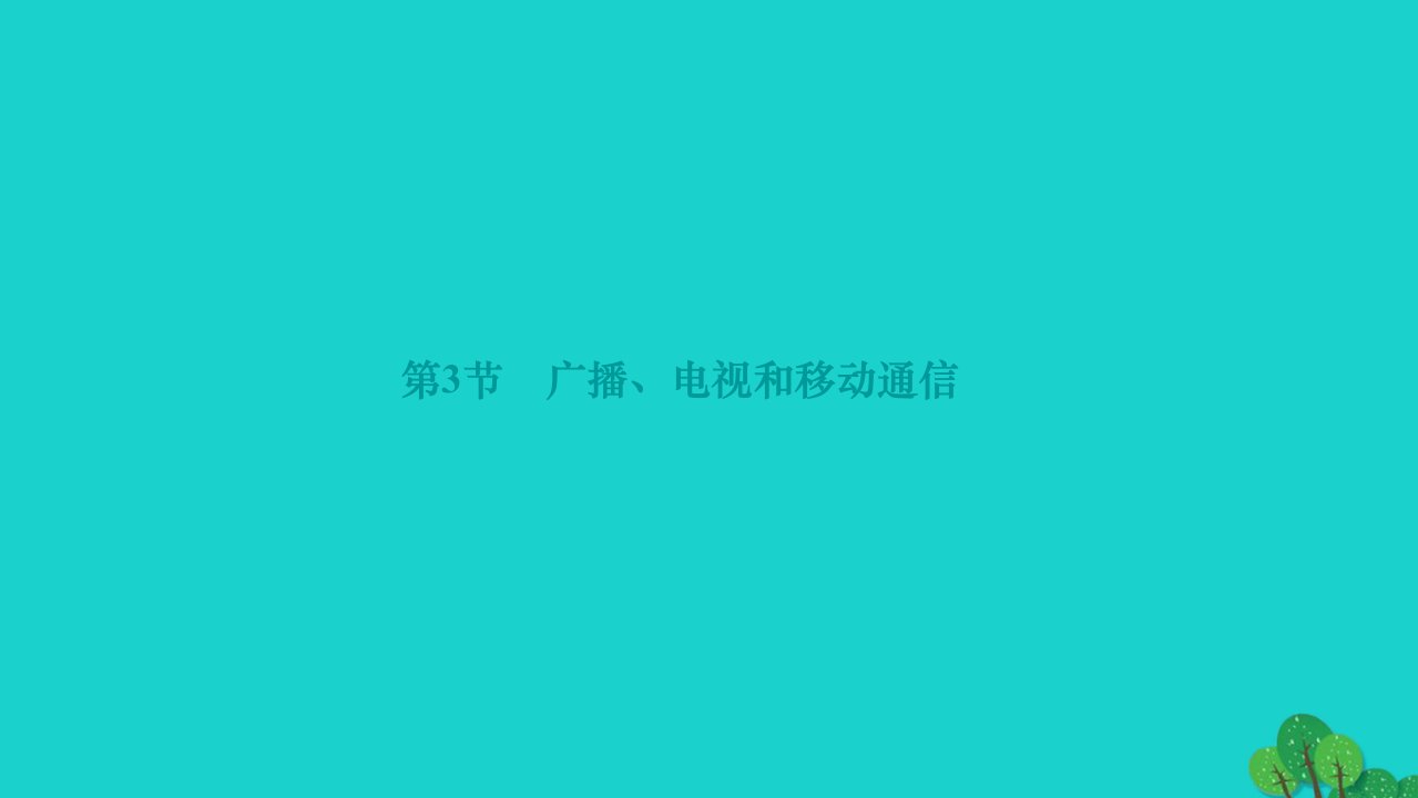 2022九年级物理全册第二十一章信息的传递第3节广播电视和移动通信作业课件新版新人教版1