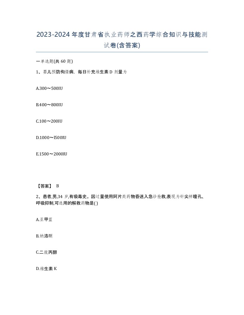 2023-2024年度甘肃省执业药师之西药学综合知识与技能测试卷含答案