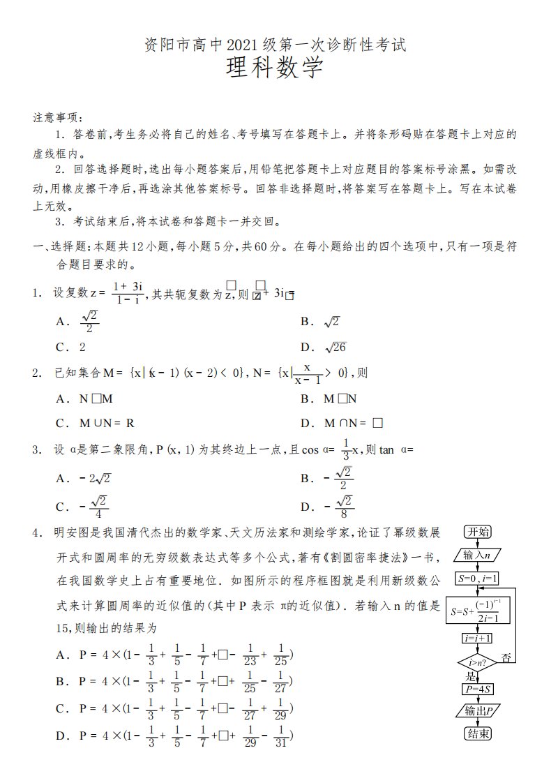 四川省资阳市2024届高三第一次诊断性考试理科数学试题含答案