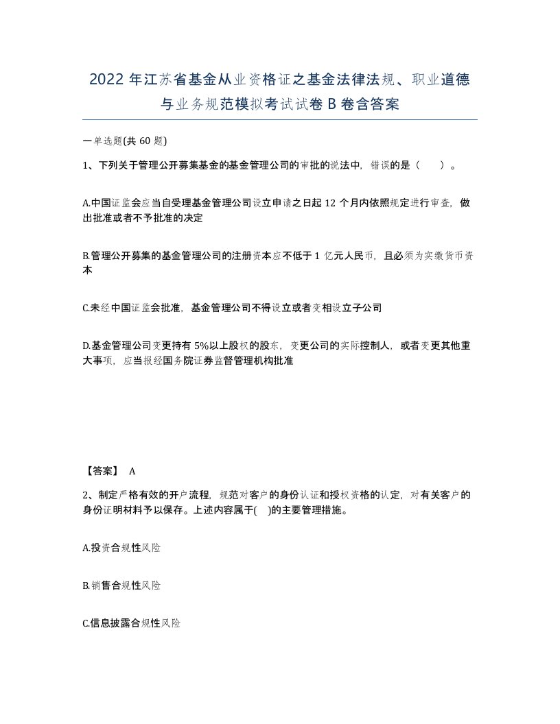 2022年江苏省基金从业资格证之基金法律法规职业道德与业务规范模拟考试试卷B卷含答案