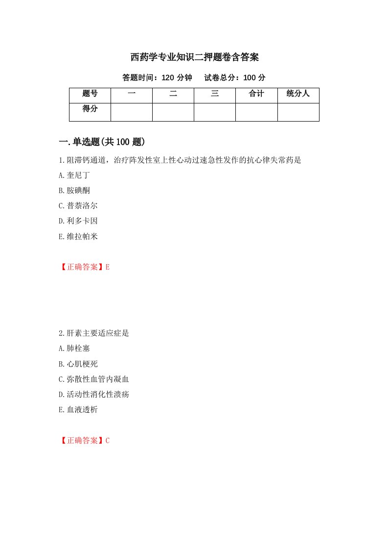 西药学专业知识二押题卷含答案27