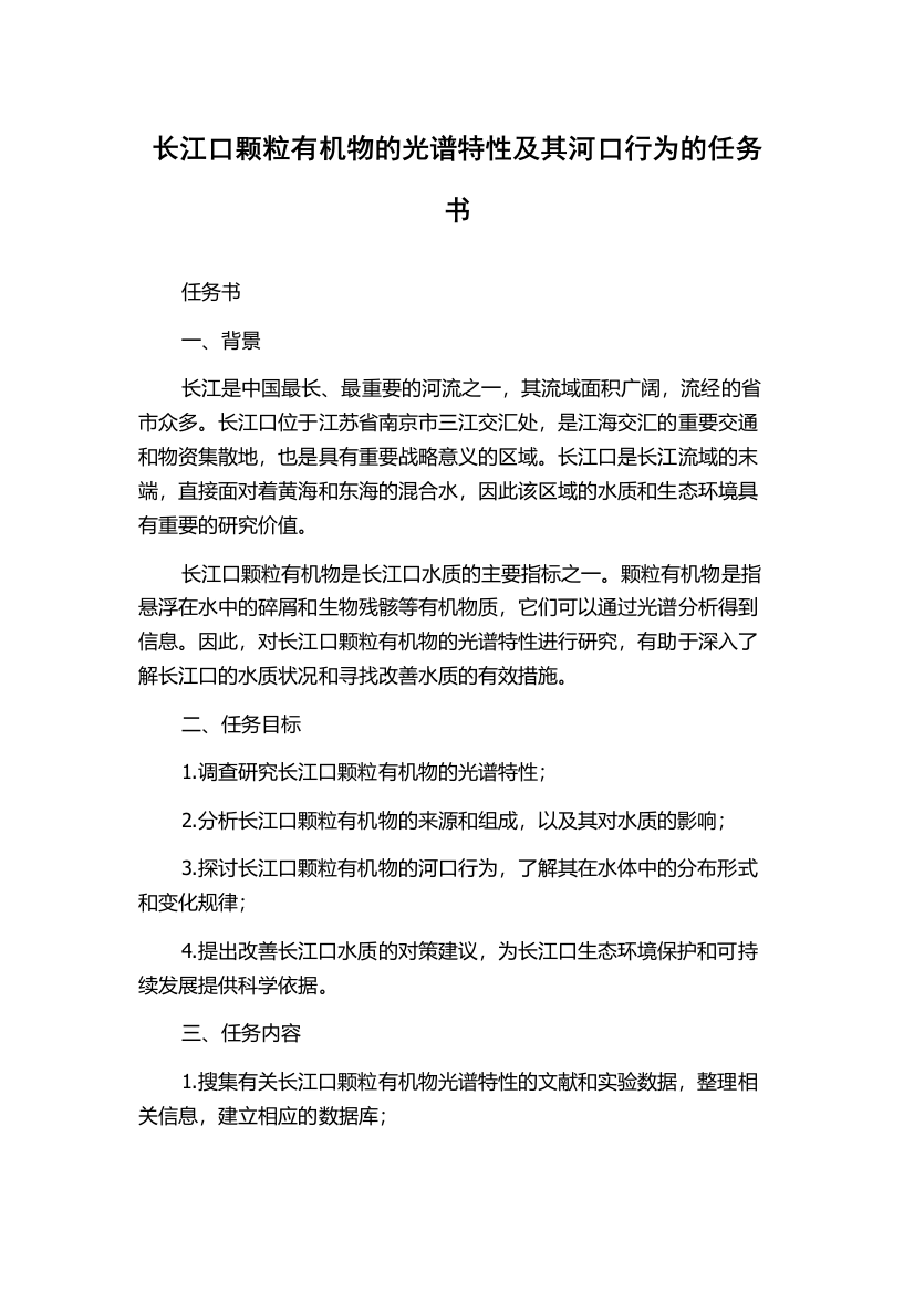 长江口颗粒有机物的光谱特性及其河口行为的任务书