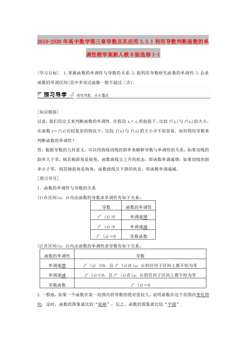 2019-2020年高中数学第三章导数及其应用3.3.1利用导数判断函数的单调性教学案新人教B版选修1-1