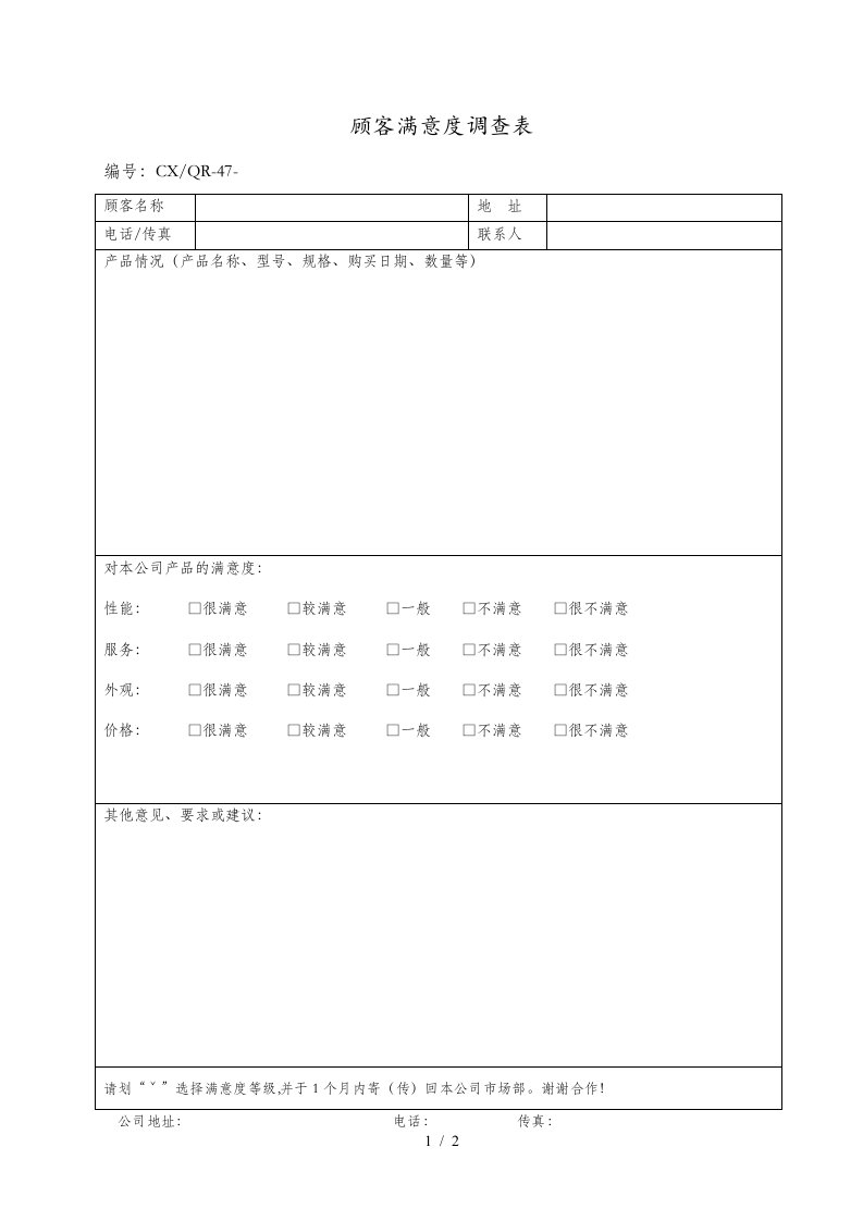 顾客满意度调查情况记录表(doc