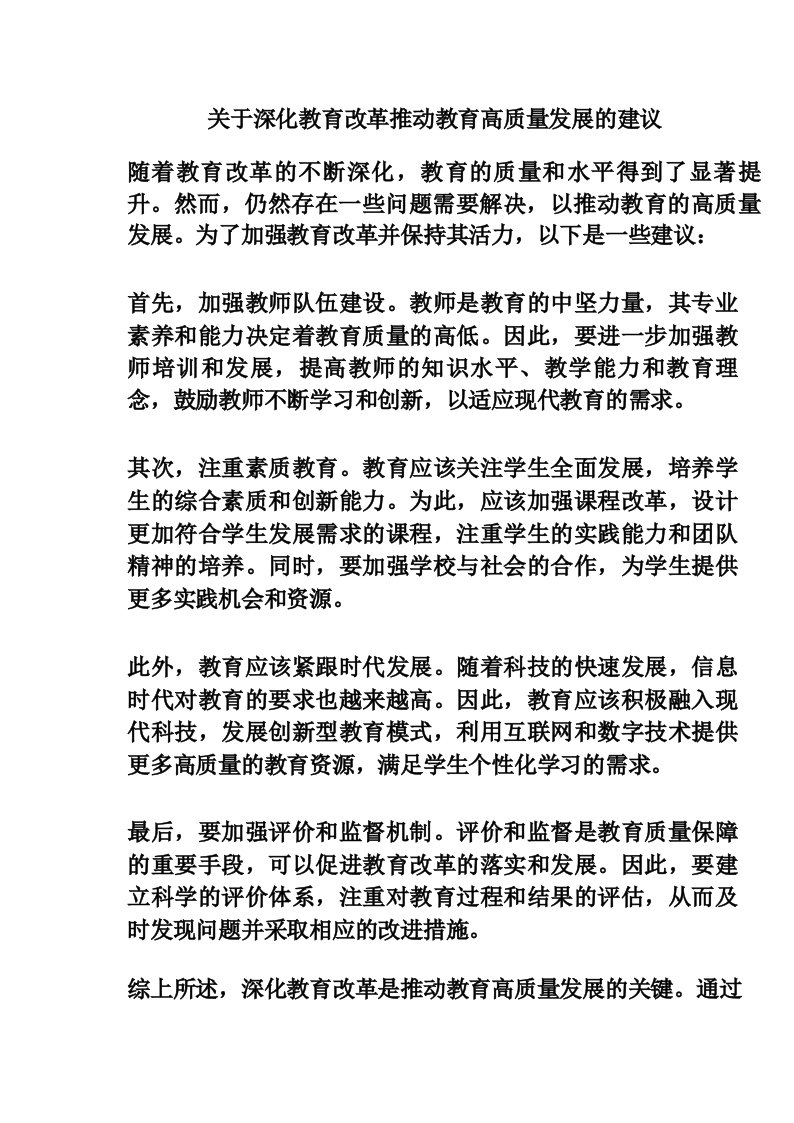 关于深化教育改革推动教育高质量发展的建议