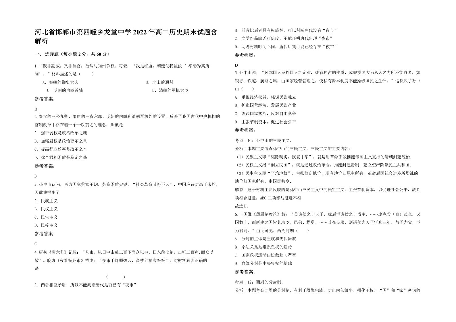 河北省邯郸市第四疃乡龙堂中学2022年高二历史期末试题含解析