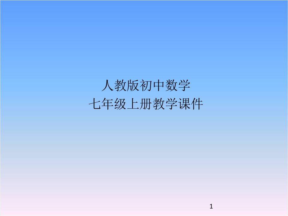 人教版七年级数学上册4.2直线、射线、线段ppt课件