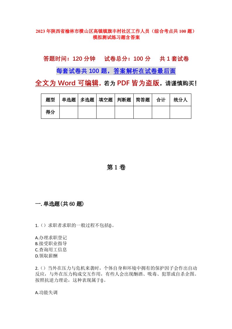 2023年陕西省榆林市横山区高镇镇旗丰村社区工作人员综合考点共100题模拟测试练习题含答案