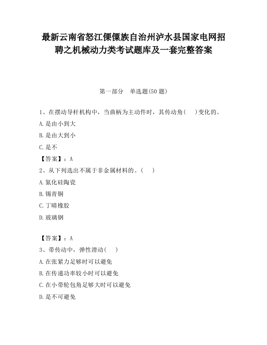 最新云南省怒江傈僳族自治州泸水县国家电网招聘之机械动力类考试题库及一套完整答案