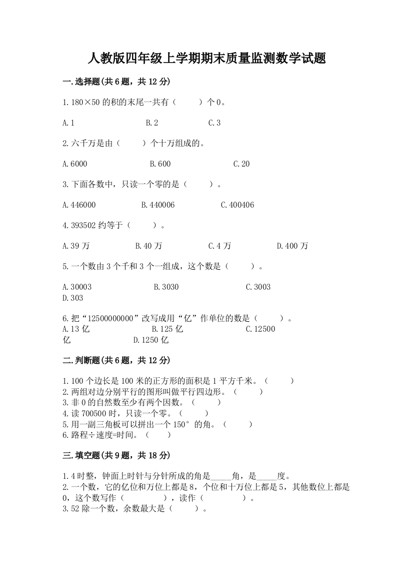 人教版四年级上学期期末质量监测数学试题含答案(b卷)