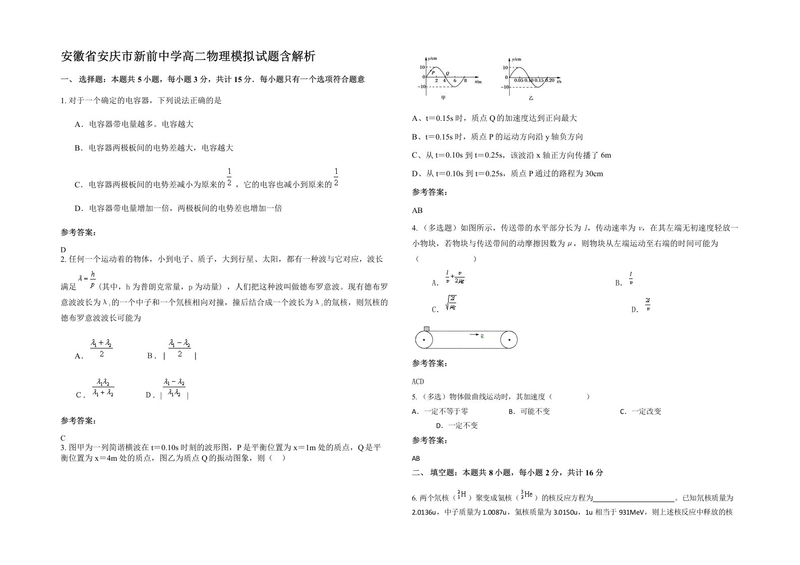 安徽省安庆市新前中学高二物理模拟试题含解析