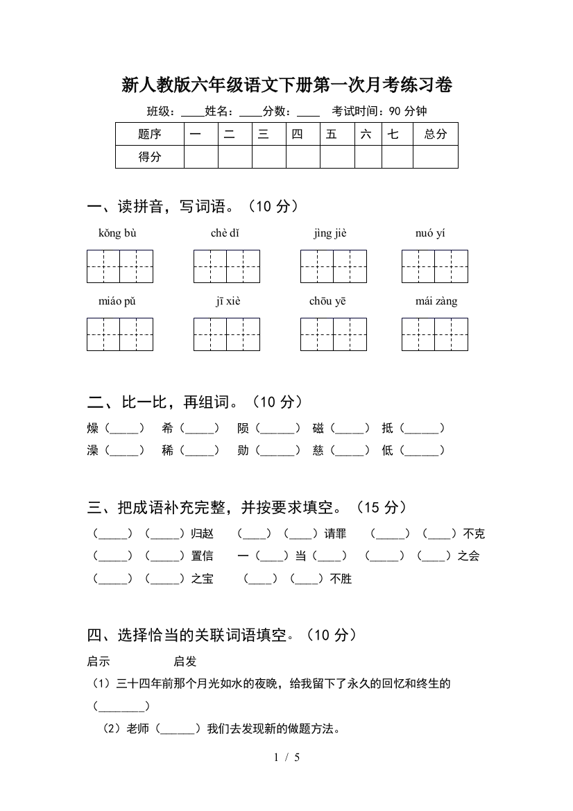 新人教版六年级语文下册第一次月考练习卷