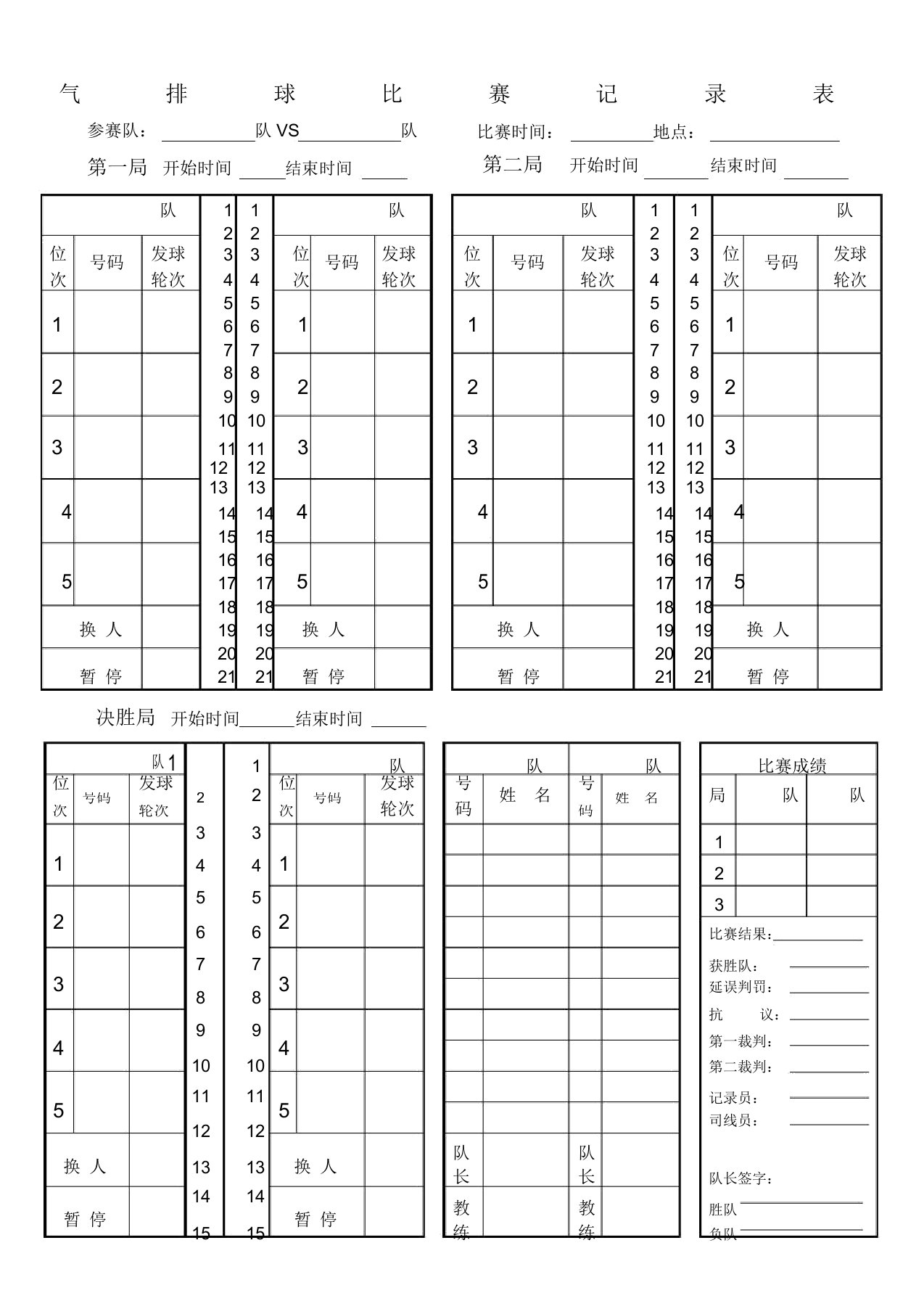 气排球比赛记录表