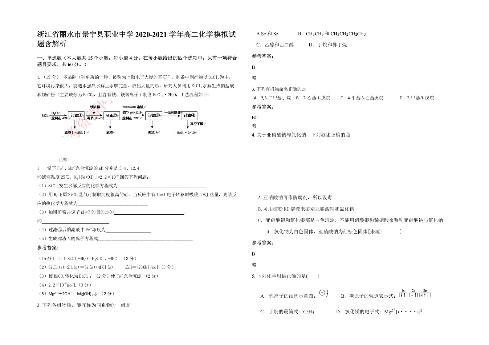 浙江省丽水市景宁县职业中学2020-2021学年高二化学模拟试题含解析