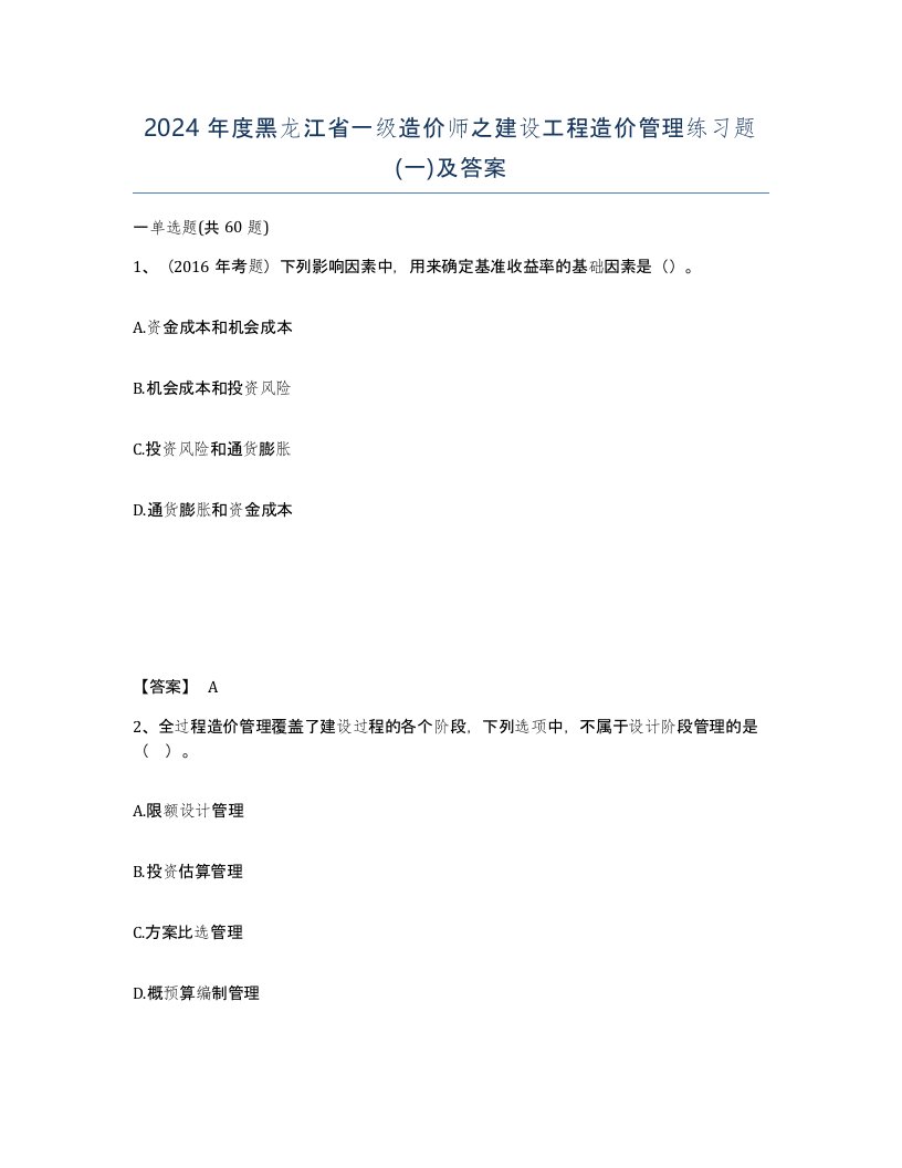 2024年度黑龙江省一级造价师之建设工程造价管理练习题一及答案