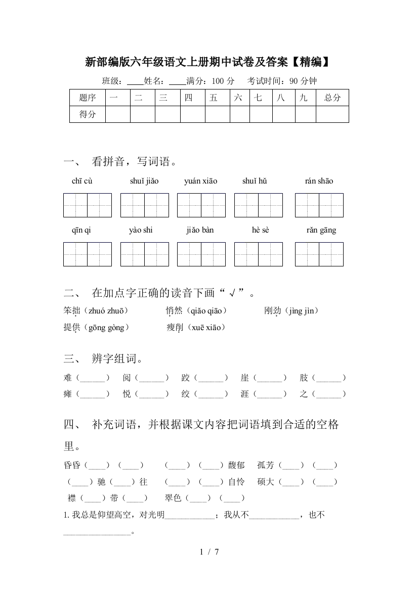 新部编版六年级语文上册期中试卷及答案【精编】