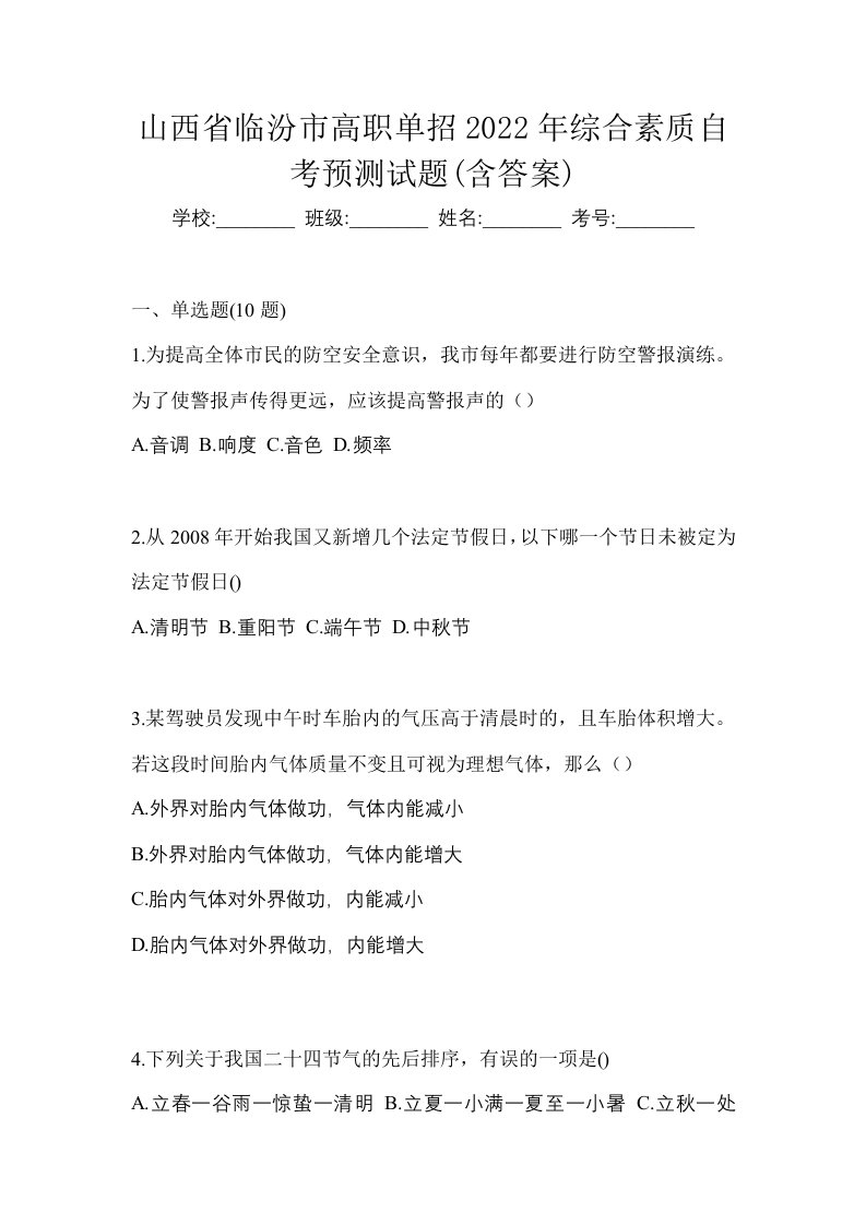 山西省临汾市高职单招2022年综合素质自考预测试题含答案