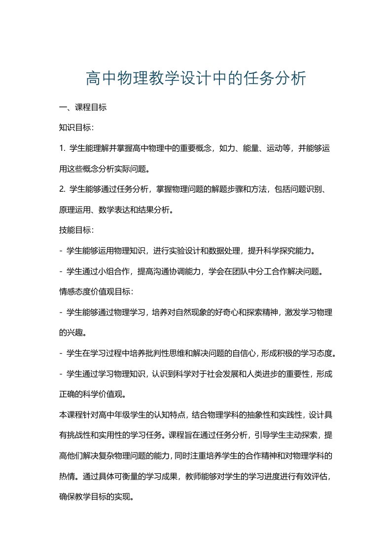 高中物理教学设计中的任务分析