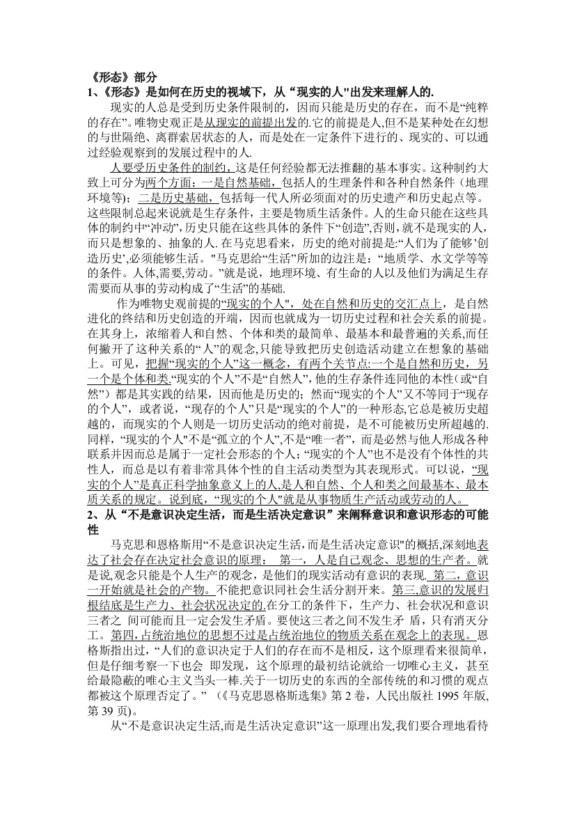 马克思经典著作选读期末考试所有参考题总结(附答案)